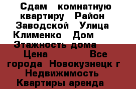 Сдам 2-комнатную квартиру › Район ­ Заводской › Улица ­ Клименко › Дом ­ 13 › Этажность дома ­ 5 › Цена ­ 11 000 - Все города, Новокузнецк г. Недвижимость » Квартиры аренда   